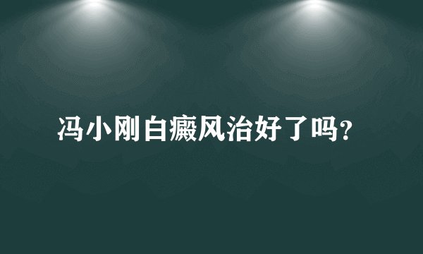 冯小刚白癜风治好了吗？