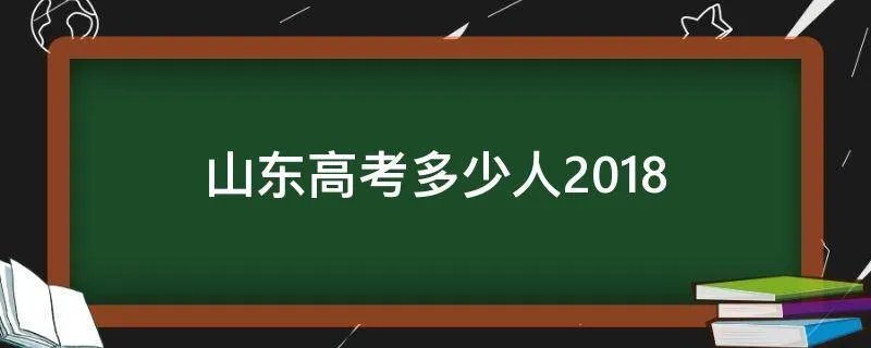 山东高考多少人2018
