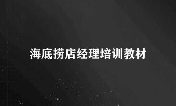 海底捞店经理培训教材