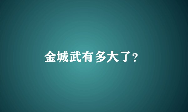 金城武有多大了？