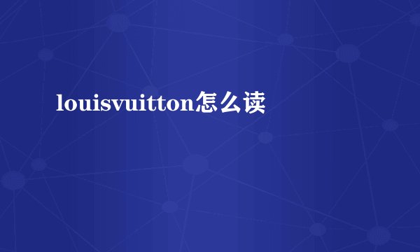 louisvuitton怎么读