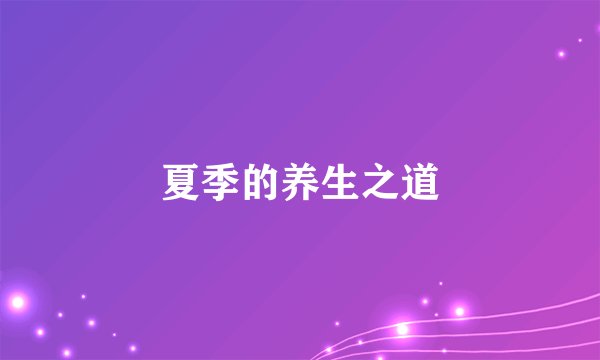 夏季的养生之道
