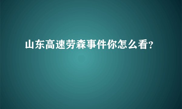 山东高速劳森事件你怎么看？