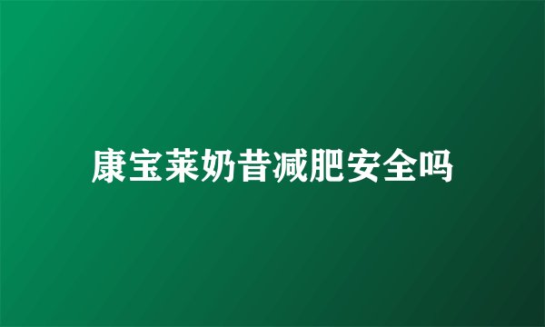 康宝莱奶昔减肥安全吗