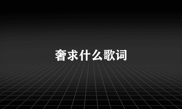 奢求什么歌词
