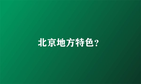 北京地方特色？