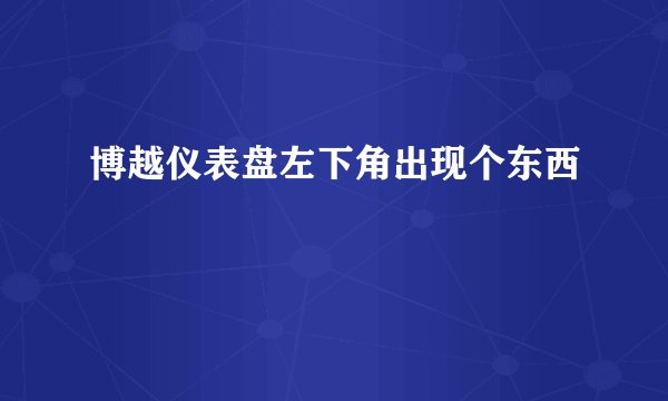 博越仪表盘左下角出现个东西