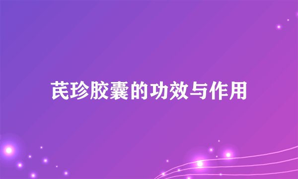 芪珍胶囊的功效与作用