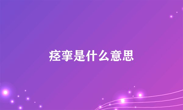 痉挛是什么意思