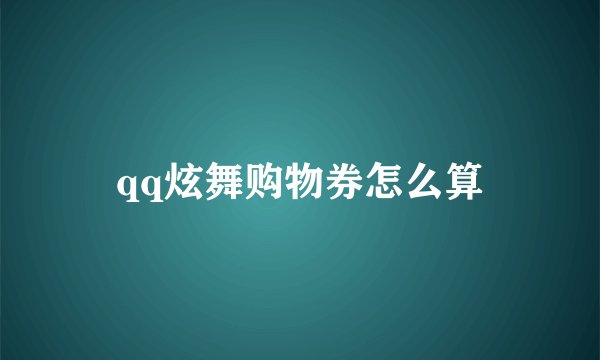 qq炫舞购物券怎么算