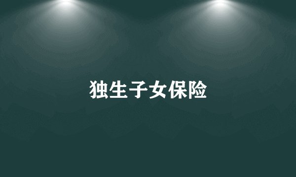 独生子女保险