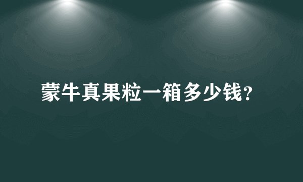蒙牛真果粒一箱多少钱？