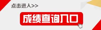 教资查询成绩登录入口