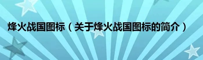 烽火战国图标（关于烽火战国图标的简介）