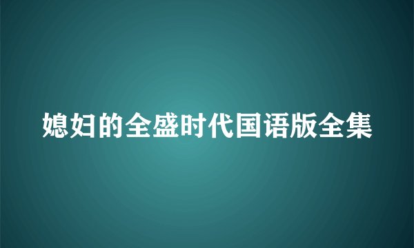 媳妇的全盛时代国语版全集