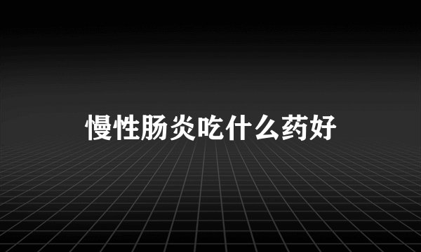 慢性肠炎吃什么药好