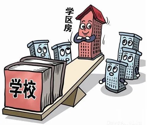 学区房政策有变 可能要白买了