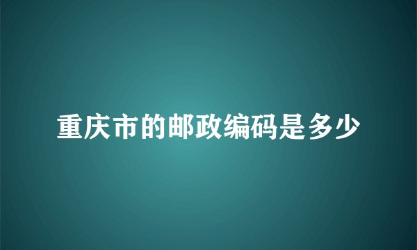 重庆市的邮政编码是多少
