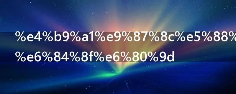 乡里别什么意思