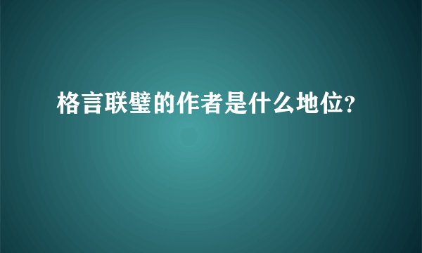 格言联璧的作者是什么地位？