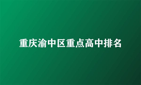 重庆渝中区重点高中排名