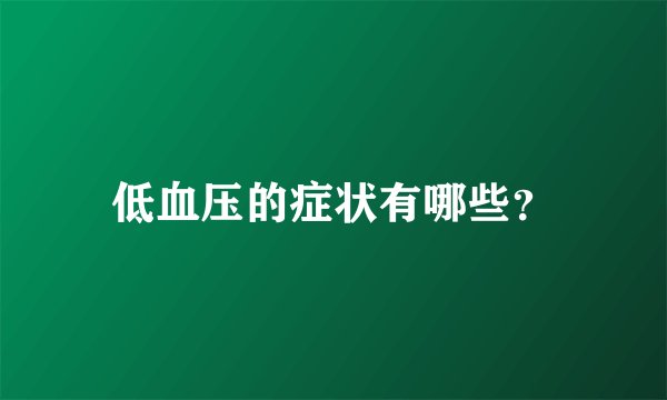 低血压的症状有哪些？