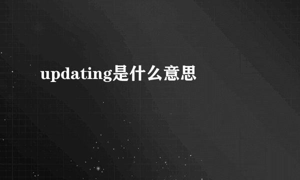updating是什么意思