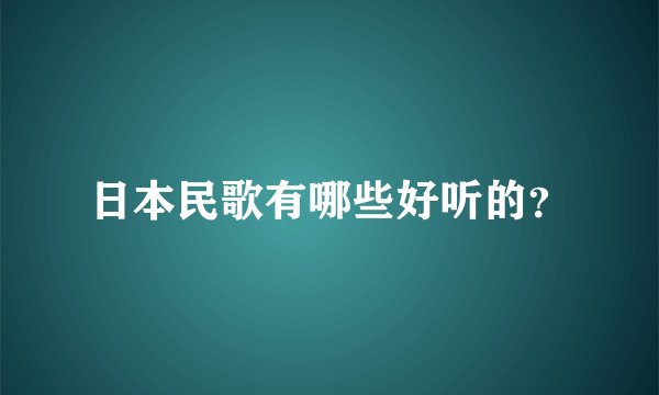 日本民歌有哪些好听的？