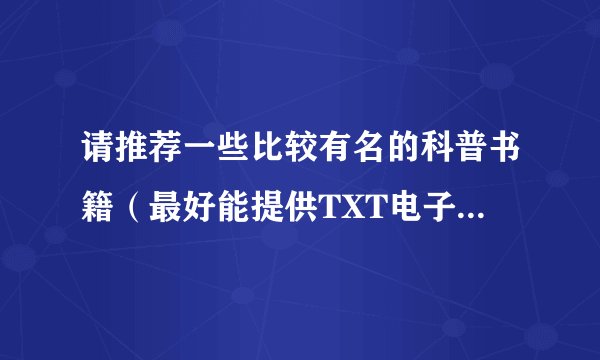 请推荐一些比较有名的科普书籍（最好能提供TXT电子书下载）