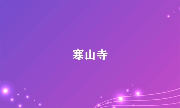 寒山寺