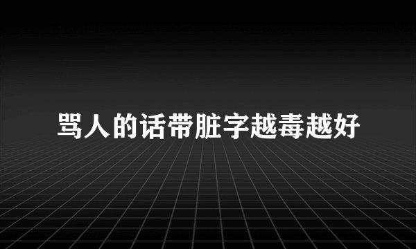 骂人的话带脏字越毒越好
