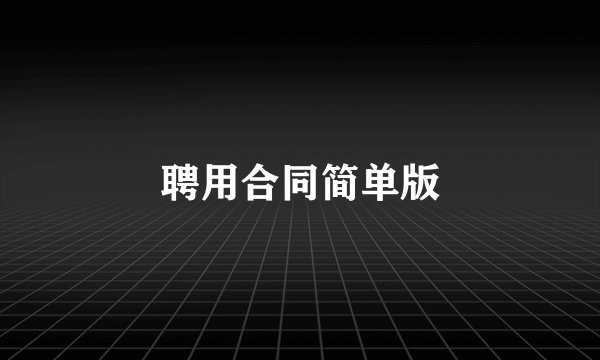 聘用合同简单版
