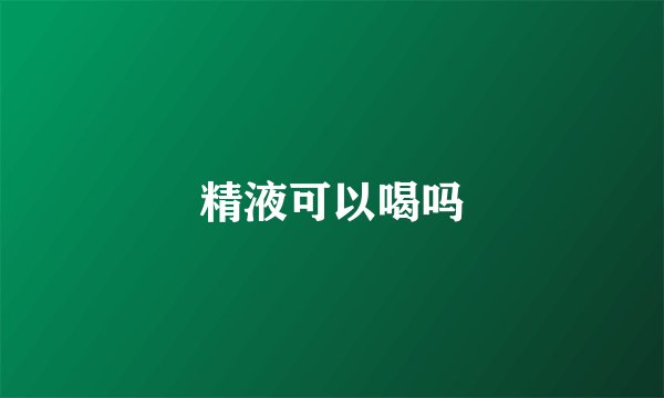 精液可以喝吗