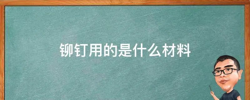 铆钉用的是什么材料