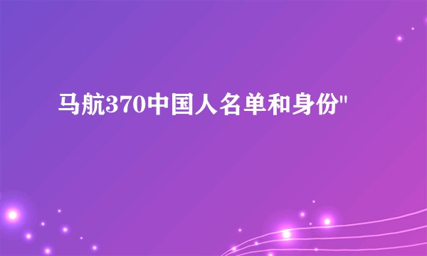 马航370中国人名单和身份