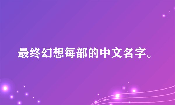 最终幻想每部的中文名字。