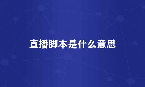 直播脚本是什么意思