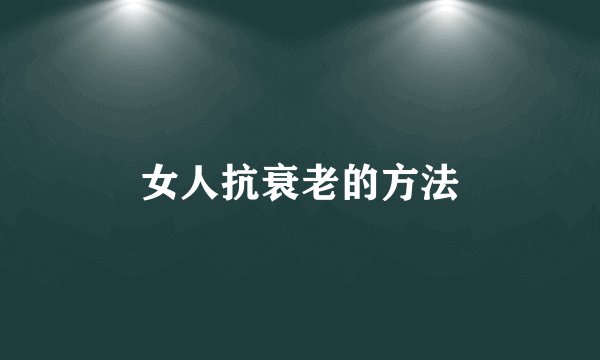 女人抗衰老的方法