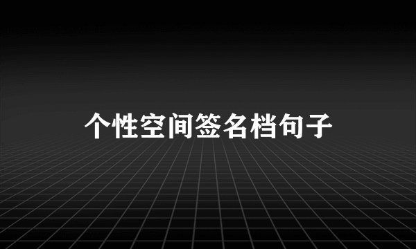 个性空间签名档句子