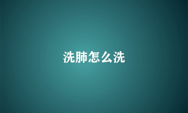洗肺怎么洗