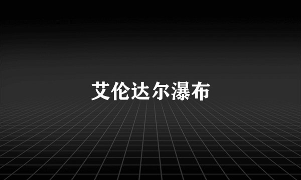 艾伦达尔瀑布