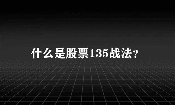 什么是股票135战法？
