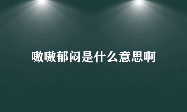 嗷嗷郁闷是什么意思啊
