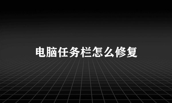 电脑任务栏怎么修复