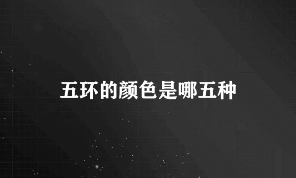 五环的颜色是哪五种