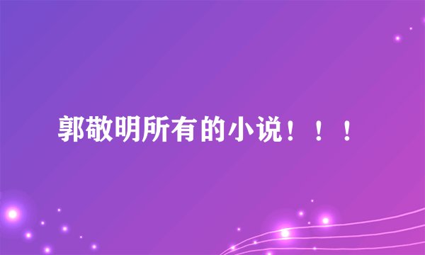 郭敬明所有的小说!!!