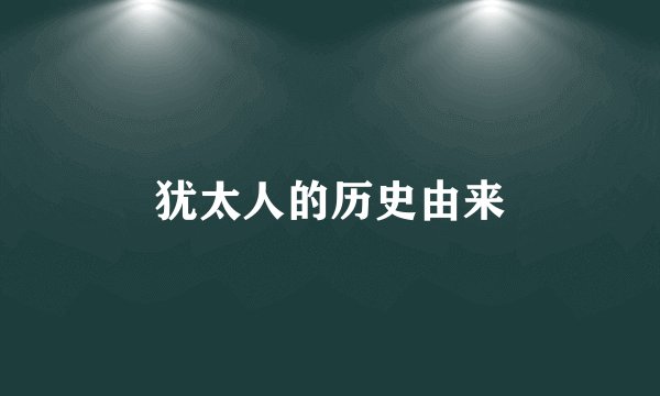 犹太人的历史由来