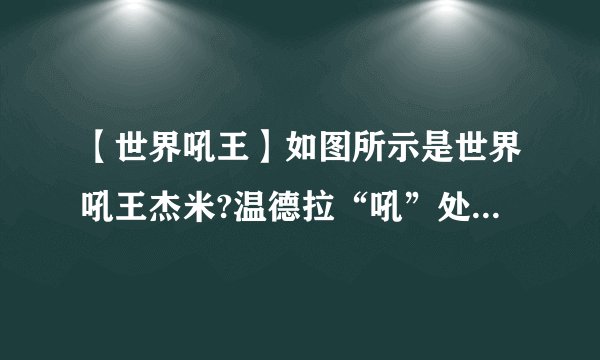 【世界吼王】如图所示是世界吼王杰米?温德拉“吼”处声音将...