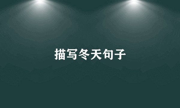 描写冬天句子