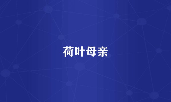 荷叶母亲